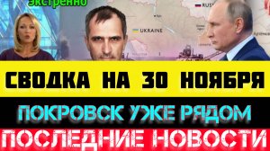 СВОДКА БОЕВЫХ ДЕЙСТВИЙ - ВОЙНА НА УКРАИНЕ НА 30 НОЯБРЯ, НОВОСТИ СВО.