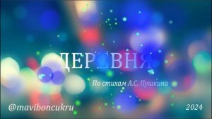 Деревня (по стихам А.С. Пушкина) by @maviboncukru  2024
