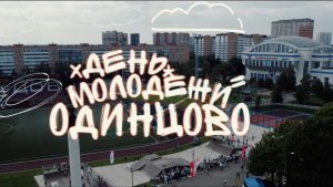 День Молодежи 2021|Одинцово|MAYA FILM