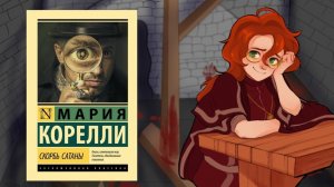 Скорбь Сатаны. Самый грустный Люцифер на моей памяти