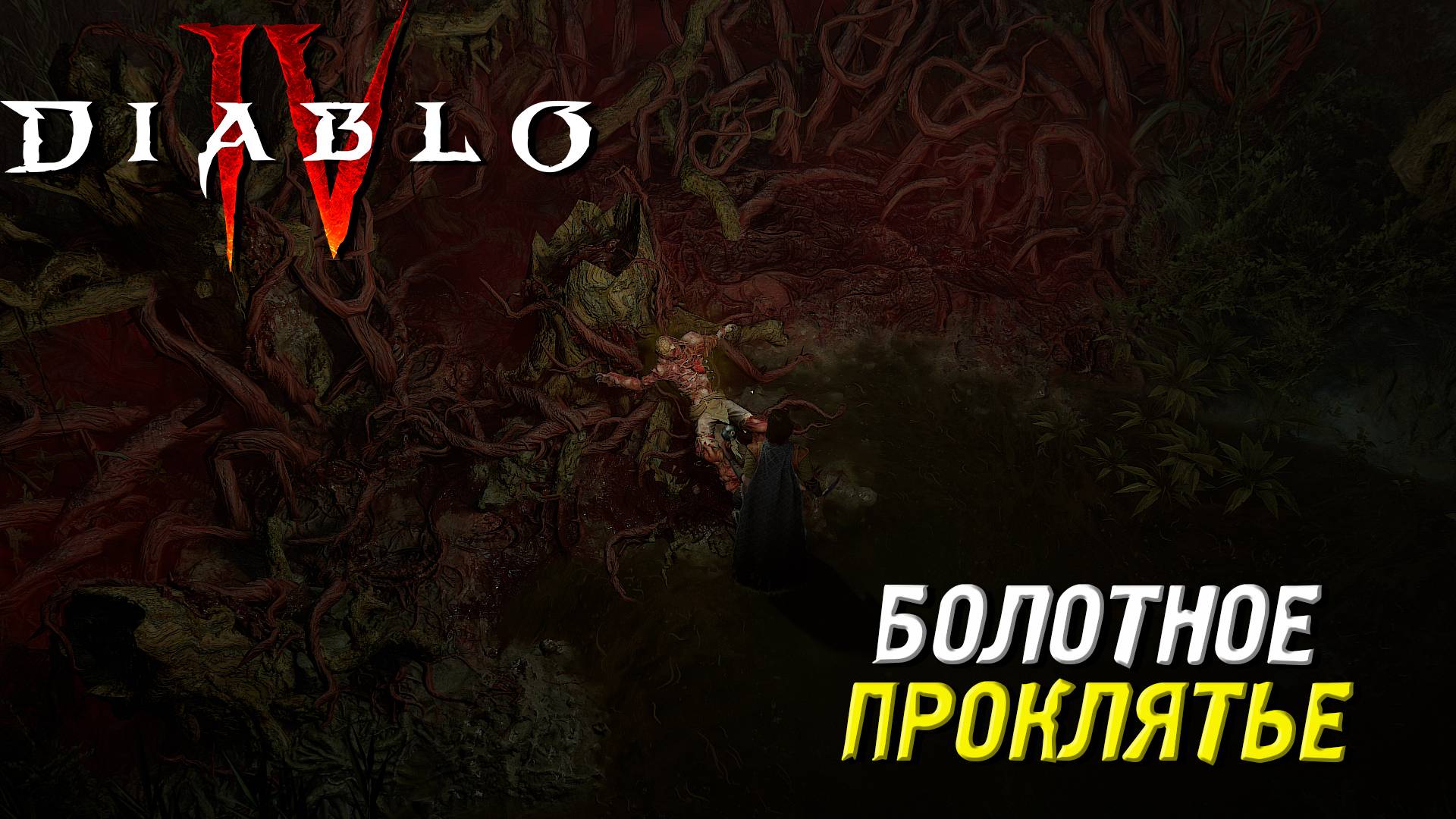 БОЛОТНОЕ ПРОКЛЯТЬЕ ➤ Diablo IV #42