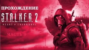 S.T.A.L.K.E.R. 2: Heart of Chornobyl