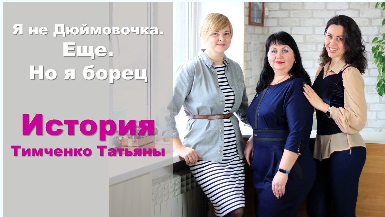 История Тимченко Татьяны в видео и фото. - 20 кг! смотреть онлайн