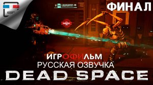 Dead Space Remake Финал ИГРОФИЛЬМ 18+ РУССКАЯ ОЗВУЧКА Все костюмы и две концовки ХОРРОР ФАНТАСТИКА