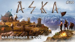 Aska #10 Каменный Ётун.