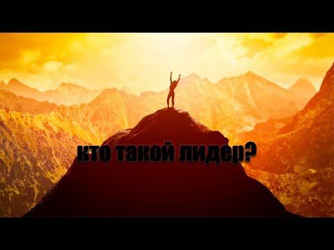 Кто такой лидер? 4 Уровня лидерства!