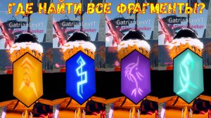 Roblox Fisch Где найти все фрагменты?