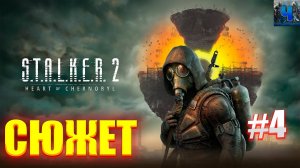 S.T.A.L.K.E.R. 2: Heart of Chornobyl/Обзор/Полное Прохождение #4/Сюжет