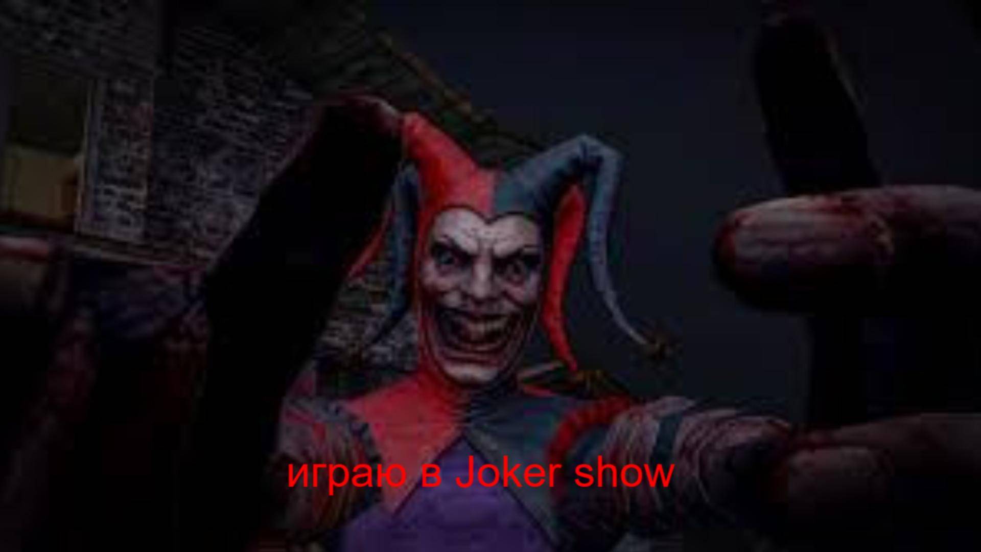 играю в Joker Show