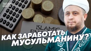 Хазрат о том, как заработать мусульманину