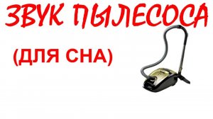 №45 Звук пылесоса. Звуки для сна. Шум для сна. Белый шум. Черный экран. АСМР