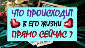 ❤️ ЧТО ПРОИСХОДИТ В ЕГО ЖИЗНИ ПРЯМО СЕЙЧАС? ❤️ Серия 534 😉