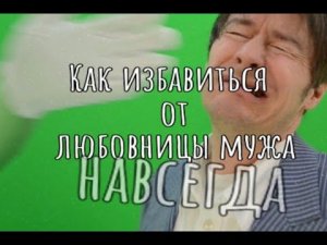 Как избавиться от любовницы мужа навсегда