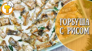 Прекрасная идея для домашнего ужина - Горбуша с рисом и овощами.