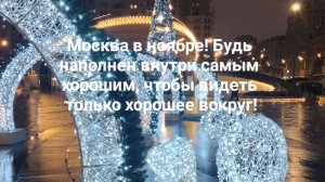 Москва в ноябре! Будь наполнен внутри самым хорошим, чтобы видеть только хорошее вокруг!