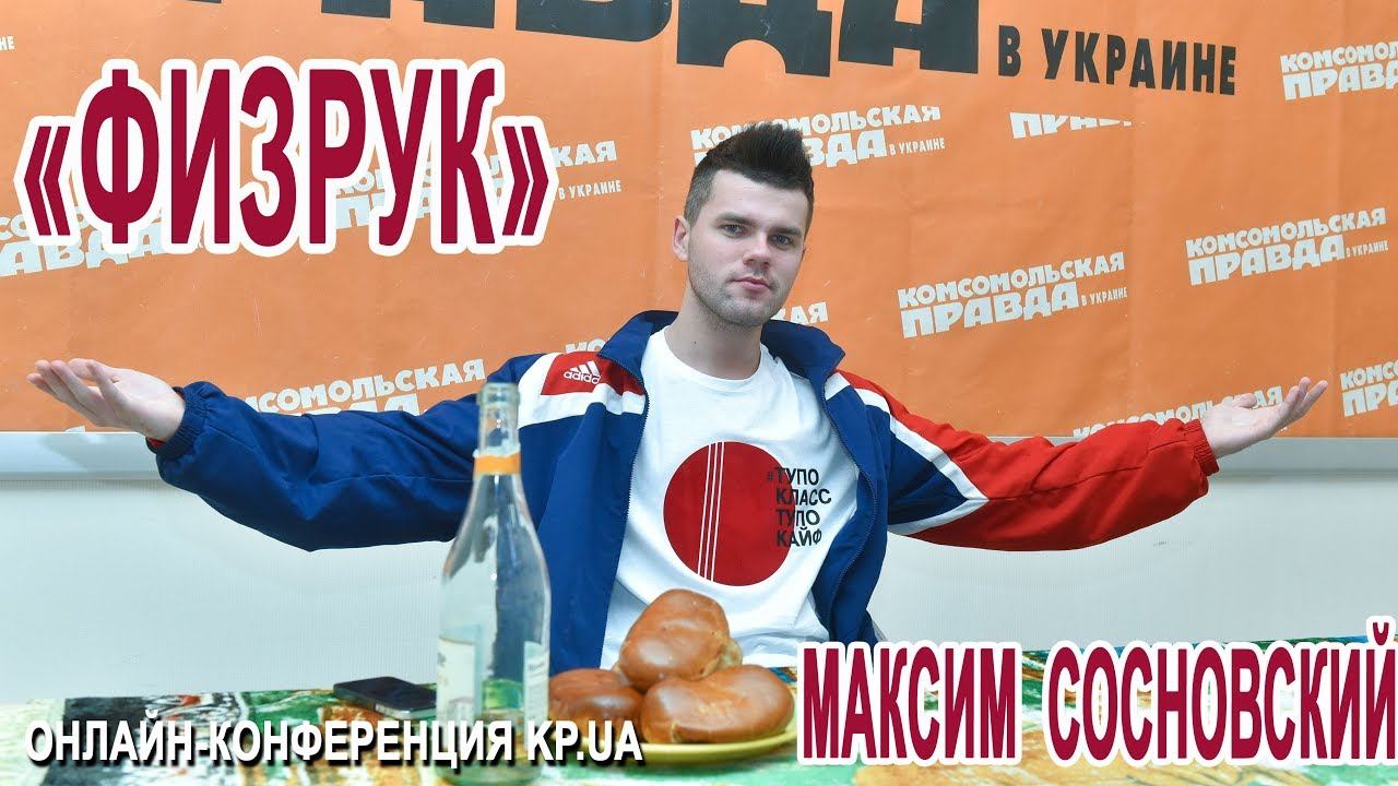 Максим "Физрук" Сосновский об отношениях с Лизой смотреть онлайн
