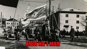1 мая Аша
