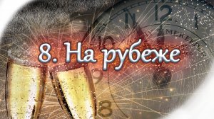 «На рубеже». Новогодняя открытка