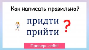 Тест на грамотность. Сможешь ли написать эти 10 слов без ошибок?