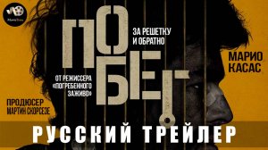 Трейлер: Побег 2024 В кино с 19 декабря (Русский дубляж)