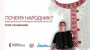 | Почему Народник №4 | Егор Селиванов | Баян/Гармонь |