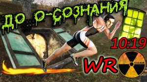 СТАЛКЕР Тень Чернобыля - скоростное прохождение до О-Сознания, мир. рекорд true% 10:19 (15.05.22)