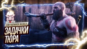 ИЗБРАННИК ВАЛЬГАЛЛЫ 🅖 God of War Ragnarok Valhalla DLC ПРОХОЖДЕНИЕ СЮЖЕТ РОГАЛИК ГЕЙМПЛЕЙ ИГРОФИЛЬМ