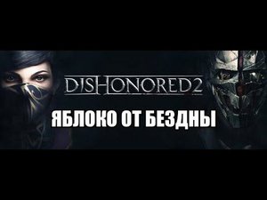 ОБЗОР DISHONORED 2