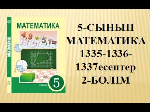 1335 1336 1337 есеп 5сынып Математика #дайынесептер #5сыныпматематика