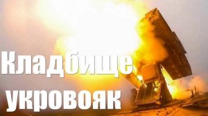 Курская авантюра. Обнаружилось самое большое кладбище укровояк в России