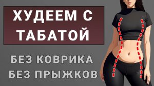 Интенсивная табата для сжигания жира на 15 минут без прыжков и без перерывов (15 упражнений)