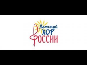 Детский хор России - Славься, наш могучий край