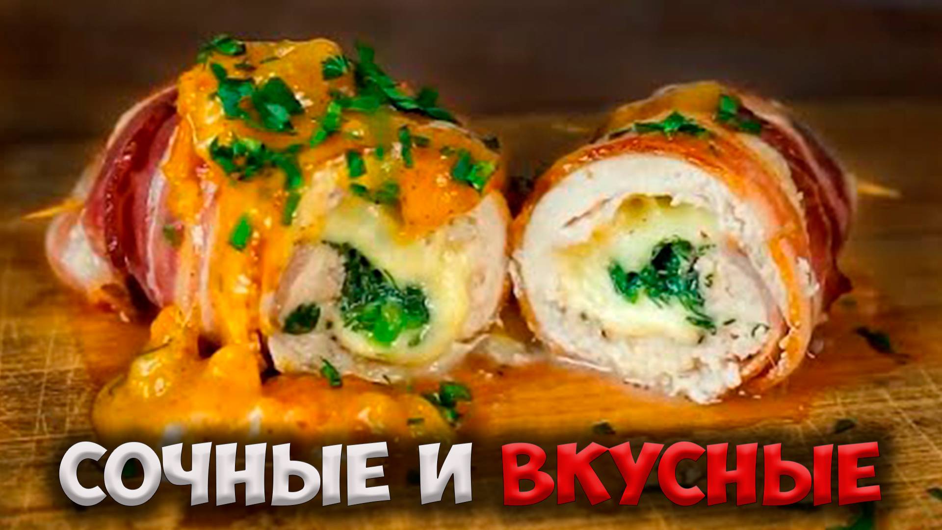 КУРИНЫЙ РУЛЕТ! КАК ПРИГОТОВИТЬ РУЛЕТ ИЗ КУРИЦЫ!