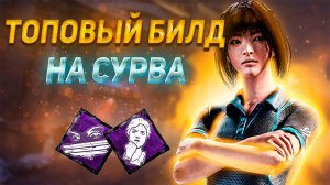 Топовый билд на выживших даже для СЛОЖНЫХ игр в Dead by Daylight! | Перки для выживших в DbD