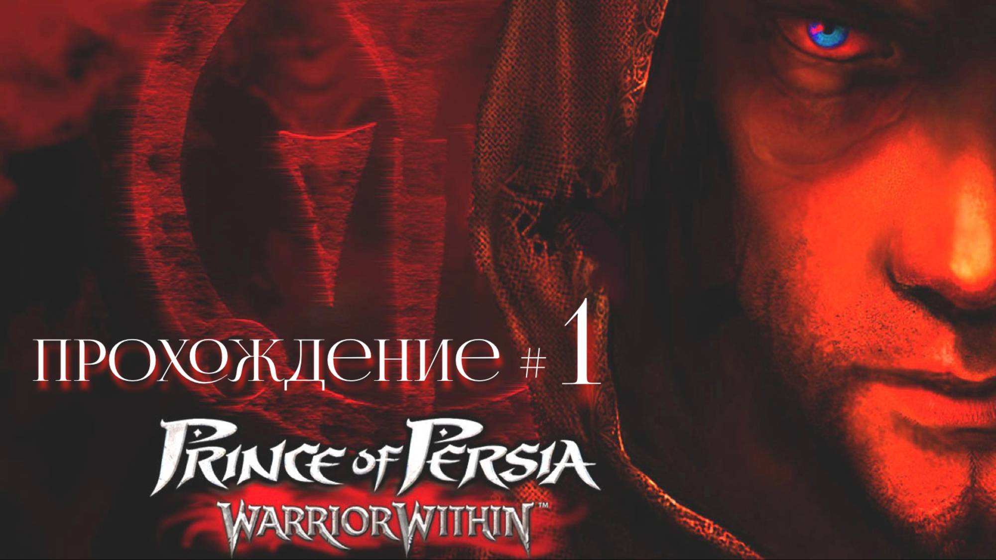 PRINCE OF PERSIA： WARRIOR WITHIN- Прохождение #1. Схватка с судьбой