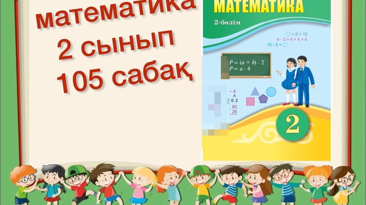 Математика 2 сынып 105 сабақ