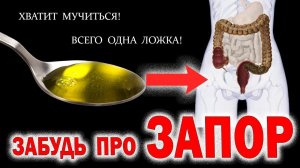 Хватит мучиться от ЗАПОРА! Всего одна ложка и вы забудете про запор навсегда!
