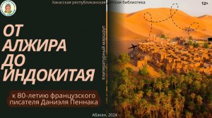 Литературный маршрут "От алжира до Индокитая" (К 80-летию французского писателя Даниэля Пеннака)