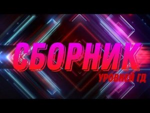 СБОРНИК УРОВНЕЙ ГЕОМЕТРИ ДЕШ! | #1 (Geomerty Dash)