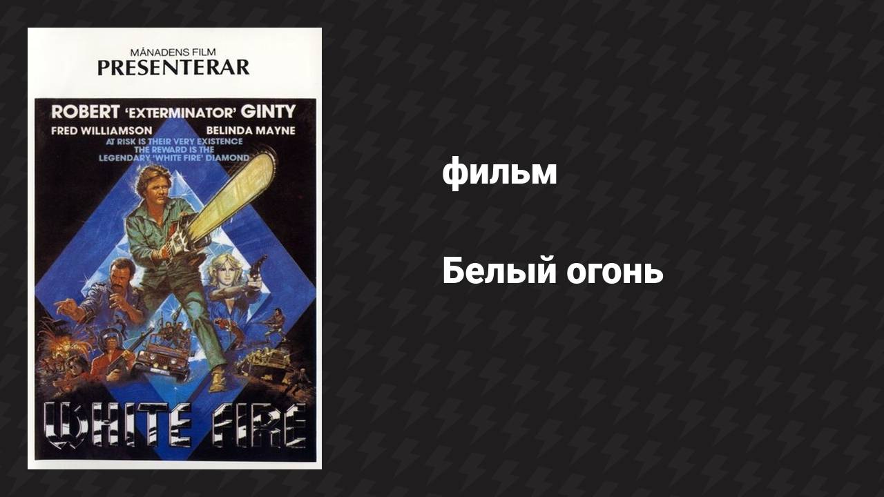 Белый огонь (фильм, 1984)