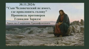 30.11.2024г "Сын Человеческий не имеет, где приклонить голову" Проповедь протоиерея Геннадия Заридзе