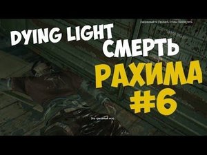 Dying Light Прохождение #6 (СМЕРТЬ РАХИМА)