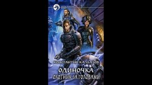 Серия книг Одиночка Константин Калбазов