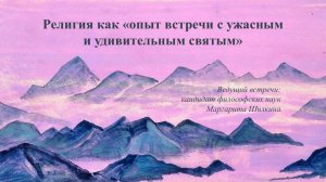 Религия как "опыт встречи с ужасным и удивительным святым"