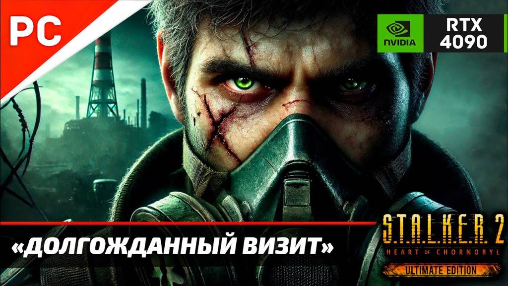 «ДОЛГОЖДАННЫЙ ВИЗИТ» С.Т.А.Л.К.Е.Р. 2 🏆4Kᵁᴴᴰ60ᶠᵖˢ ✪ RTX 4090 – Часть 10: Прохождение