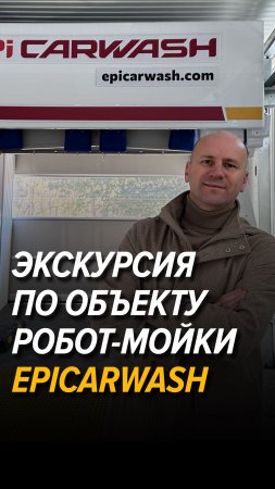 Экскурсия по объекту робот-мойки Epicarwash