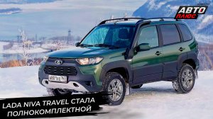 Lada Niva Travel стала полнокомплектной. Lada Aura поехала к покупателям 📺 Новости с колёс №3129