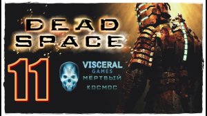 Dead Space🌟Прохождение #11🌐ЛЕГЕНДАРНАЯ ИГРА!🔥VISCERAL FOREVER❗