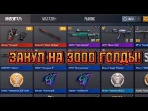 Закуп на 3000 голды в STANDOFF-2!