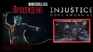 Injustice: Gods Among Us [2013] Прохождение Инструктаж [PS4]